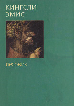 Лесовик