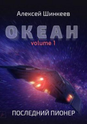 Океан. Volume 1. Последний пионер