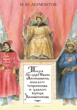 Песня про царя Ивана Васильевича, молодого опричника и удалого купца Калашникова