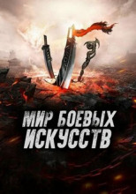 Мир боевых искусств