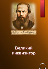 Великий инквизитор