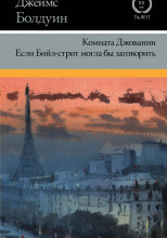 Если Бийл-стрит могла бы заговорить