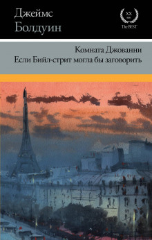 Если Бийл-стрит могла бы заговорить