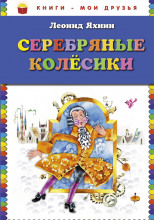 Серебряные Колесики