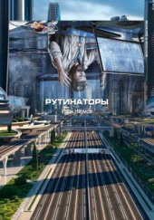 Рутинаторы