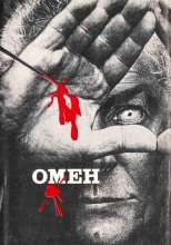 Омен