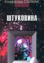 Штуковина