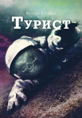 Турист