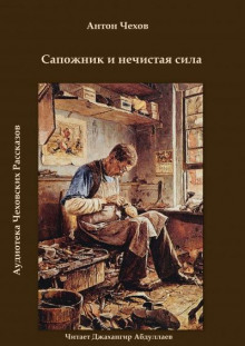 Сапожник и нечистая сила