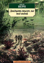 Двадцать тысяч лье под водой