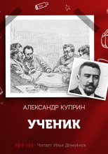 Ученик