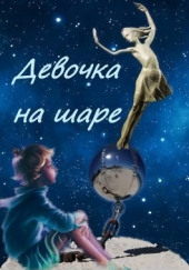 Девочка на шаре