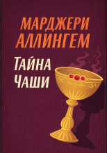 Тайна Чаши
