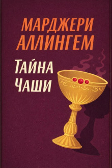 Тайна Чаши