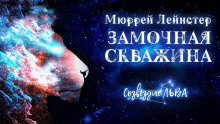 Замочная скважина