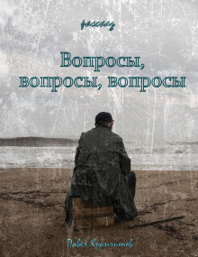 Вопросы, вопросы, вопросы