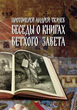 Беседы о книгах Ветхого Завета