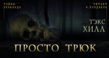 Просто трюк