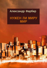 Нужен ли миру мир