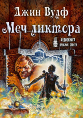 Меч ликтора