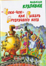 «Чоки-чок» или Рыцарь Прозрачного Кота