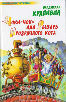 «Чоки-чок» или Рыцарь Прозрачного Кота