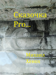 Сказочка Pro...