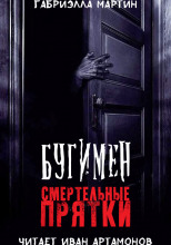 Бугимен. Смертельные прятки