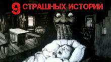 9 страшных историй