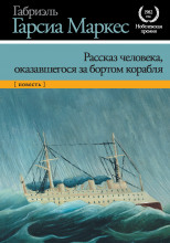 Рассказ неутонувшего в открытом море