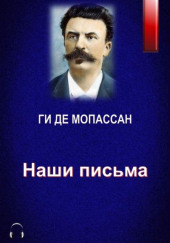 Наши письма