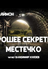 Хорошее секретное местечко