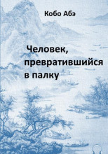 Человек, превратившийся в палку