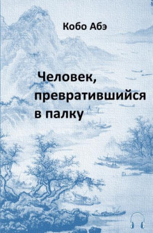 Человек, превратившийся в палку