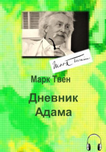 Дневник Адама