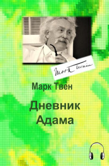 Дневник Адама