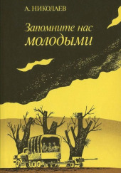 Запомните нас молодыми, или Я люблю адмирала Нельсона