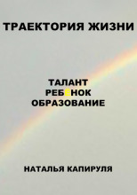 Траектория жизни. Талант. Ребенок. Образование