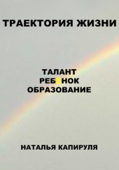 Траектория жизни. Талант. Ребенок. Образование