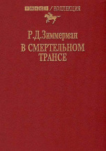 В смертельном трансе