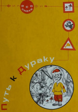 Путь к дураку 2. Обалденика (Книга 3 и 4)