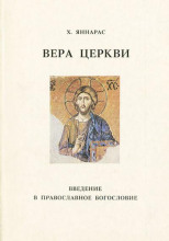 Вера Церкви