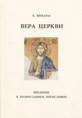 Вера Церкви