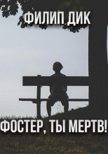 Фостер, ты мёртв!