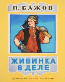 Живинка в деле