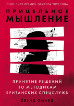 Прицельное мышление. Принятие решений по методикам британских спецслужб