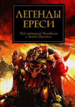 Легенды Ереси