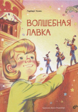 Волшебная лавка