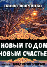 С новым годом! С новым счастьем!