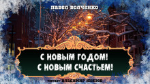 С новым годом! С новым счастьем!